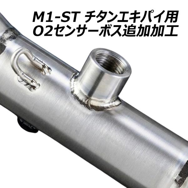 MOTO-R M1-STマフラー チタンエキパイ仕様 M18 O2センサーボス追加加工