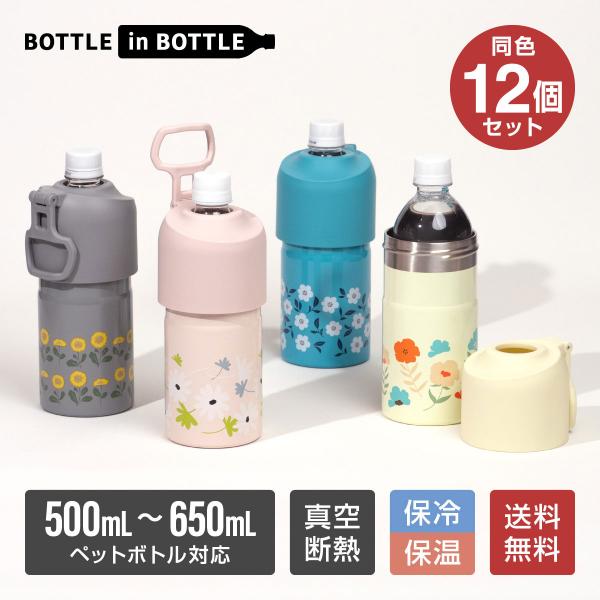 Atlas 12個セット ペットボトルホルダー 保冷 保温 500ml 650ml 真空