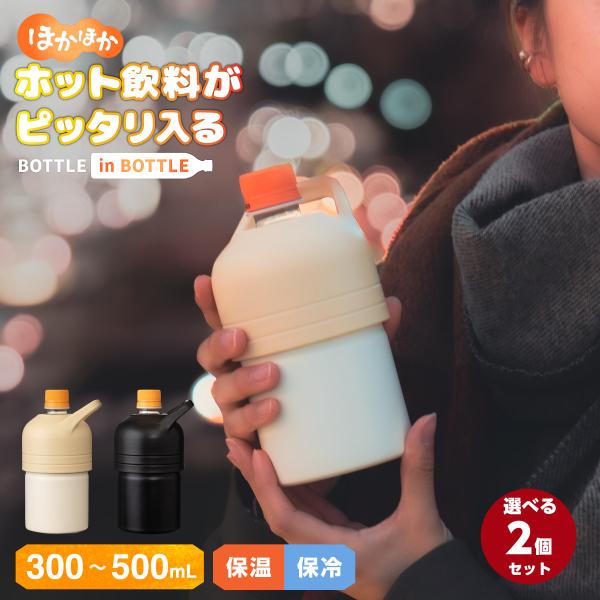保冷性の高い真空断熱2重構造のステンレス製ペットボトルホルダー温かいペットボトルをそのまま入れるだけで、温かさを長時間キープできます。300mlから500mlサイズのペットボトルに対応。持ちやすいハンドル付き。【ブランド】BOTTLE IN...