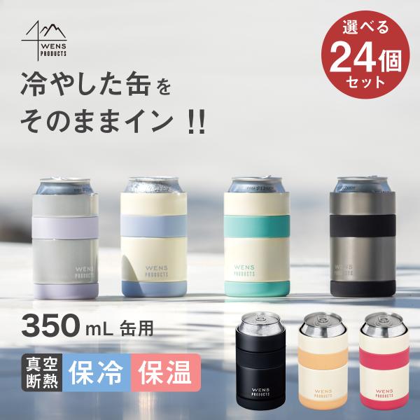 24個セット 缶ホルダー タンブラー 350ml缶用 2wayタイプ 洗いやすい 真空断熱 缶クーラー アウトドア 宅飲み 保温 保冷 WENS PRODUCTS  ACH-350-24P