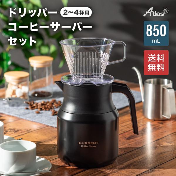 コーヒーサーバー 850ml ドリッパー 2〜4杯用 セット 保温 保冷 真空断熱 保冷ポット ステンレス 卓上ポット 魔法瓶 ドリップ ACS-805BK-ACD-102set