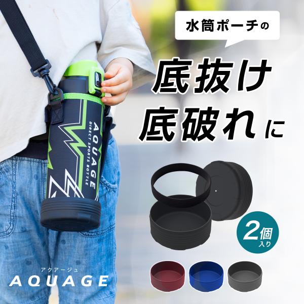 「AQUAGE（アクアージュ）ダイレクトボトル ADBT（800mL〜1.5L）」の他、市場で売れ筋のポーチ付き水筒に装着可能。水筒ポーチの底面を保護することができます。特に活発なお子様が毎日使う水筒ポーチの底面は頻繁に破れてしまうもの。買...