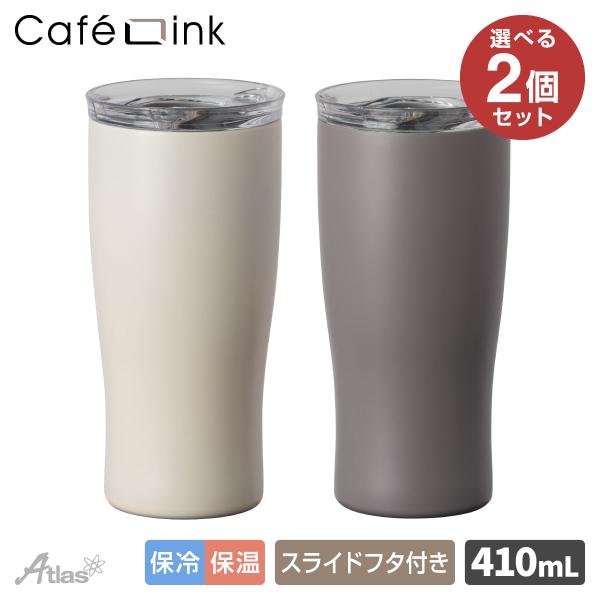 Atlas 選べる2個セット 蓋付きタンブラー 410ml 保温 保冷 真空断熱