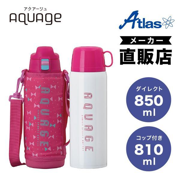 AQUAGE（Atlas） 水筒 800ml 保温 保冷 真空断熱 ステンレス