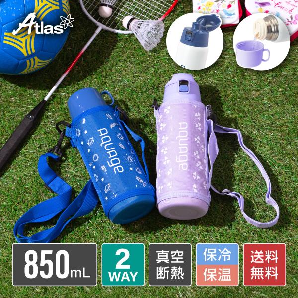 AQUAGE（Atlas） 水筒 850ml 810ml 保冷 保温 子供 こども