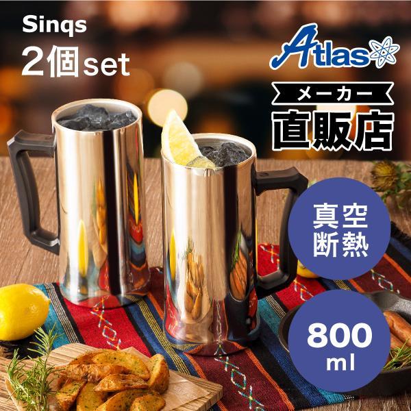 Sinqs 2個セット ビールジョッキ 800ml 保冷 真空断熱 Sinqs 2個セット ビールジョッキ 800ml 保冷 真空断熱