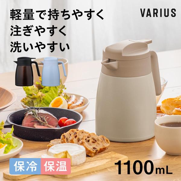 卓上ポット 1.1リットル 1.1L 保温 保冷 真空断熱 ステンレス 超軽量 コンパクト スリム 保温ポット 保冷ポット 魔法瓶 大容量 バリウス AVTP-1106