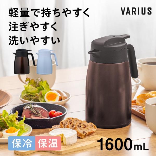 卓上ポット 1.6リットル 1.6L 保温 保冷 真空断熱 ステンレス 超軽量 コンパクト スリム 保温ポット 保冷ポット 魔法瓶 大容量 バリウス AVTP-1606