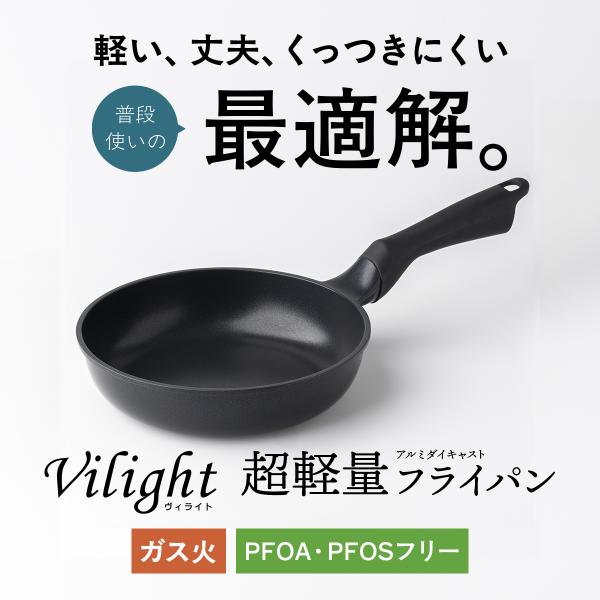 [Release date: August 5, 2025]Vilightシリーズは軽くて丈夫、さらにくっつきにくい普段使き最適フライパン。持ちやすいハンドルで手首の負担軽減＆やけどリスク抑制。アルミダイキャスト製で安定した熱回り。高品質ダ...