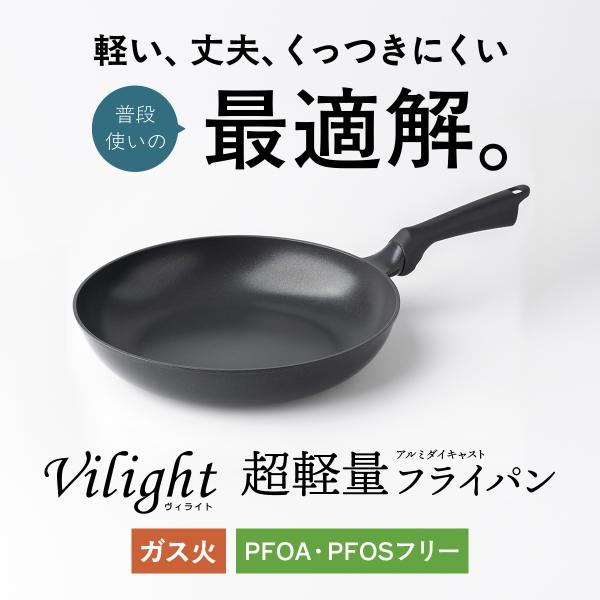 [Release date: August 5, 2025]Vilightシリーズは軽くて丈夫、さらにくっつきにくい普段使き最適フライパン。持ちやすいハンドルで手首の負担軽減＆やけどリスク抑制。アルミダイキャスト製で安定した熱回り。高品質ダ...
