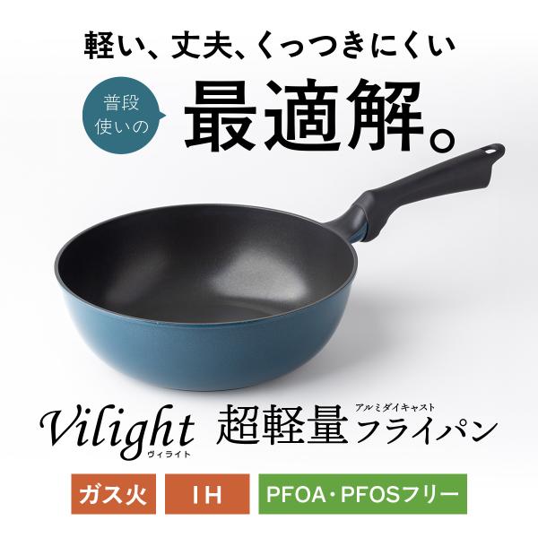 [Release date: July 10, 2025]Vilightシリーズは軽くて丈夫、さらにくっつきにくい普段使き最適フライパン。持ちやすいハンドルで手首の負担軽減＆やけどリスク抑制。アルミダイキャスト製で安定した熱回り。高品質ダイ...