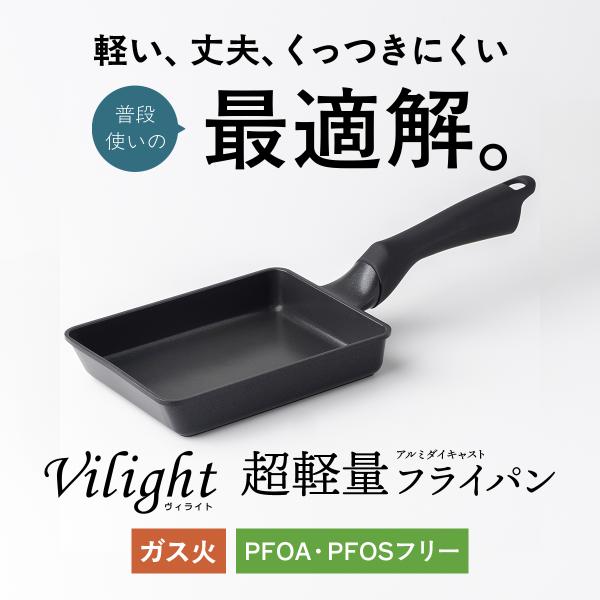 [Release date: August 5, 2025]Vilightシリーズは軽くて丈夫、さらにくっつきにくい普段使き最適フライパン。持ちやすいハンドルで手首の負担軽減＆やけどリスク抑制。アルミダイキャスト製で安定した熱回り。高品質ダ...