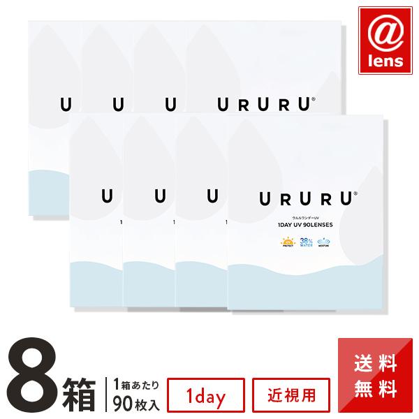 コンタクトレンズ 1DAY ウルルワンデーUVモイスト 90枚×8箱 送料無料 1日使い捨て / 1day