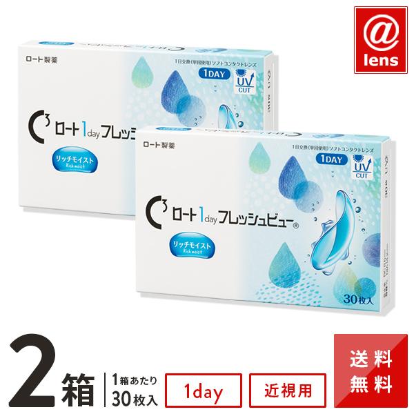 コンタクトレンズ 1DAY ロートワンデーフレッシュビューリッチモイスト 30枚×2箱 送料無料 1日使い捨て