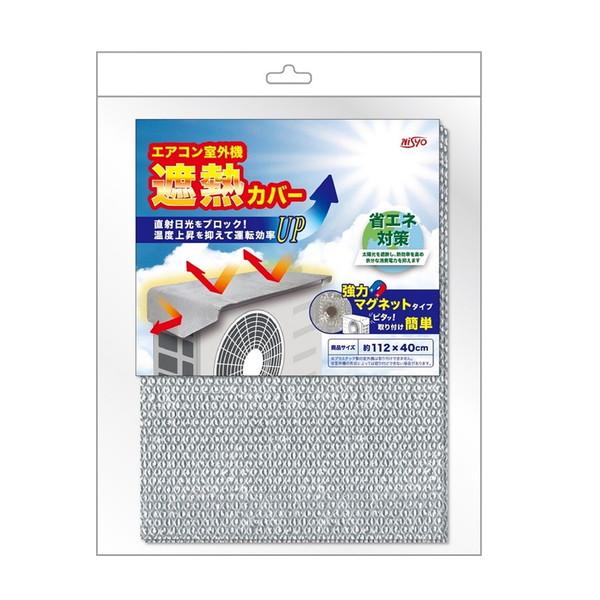 他サイト： (送料無料)日翔 マグネット式 室外機遮熱カバー 1個の商品画像