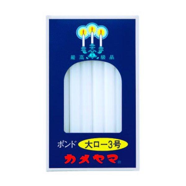 カメヤマ カメヤマローソク ポンド 大ロ-3号 40本 カメヤマ カメヤマローソク ポンド 大ロ-3号 40本