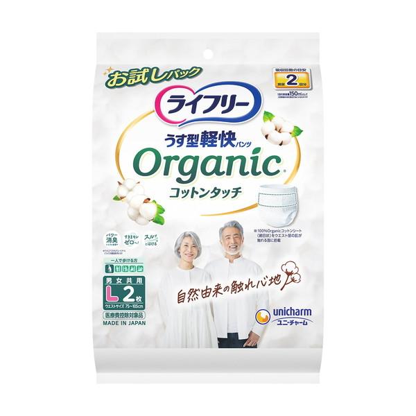 (送料無料)ライフリー うす型軽快パンツ オーガニック コットンタッチ L 2枚入 男女共用 大人用紙おむつ お試しパック 1個