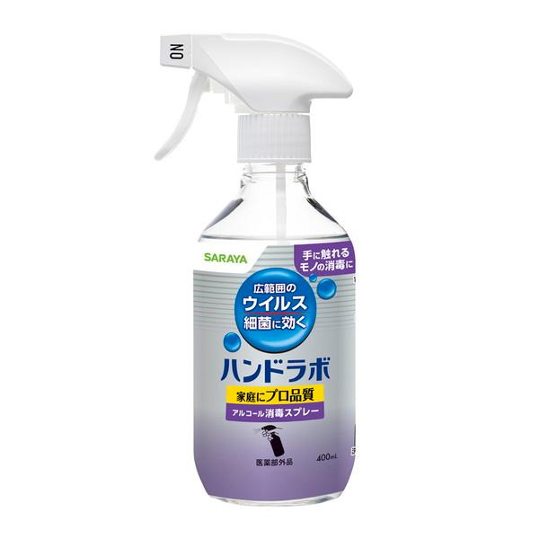 (送料無料)ハンドラボ アルコール 消毒スプレー 400mL サラヤ 1個