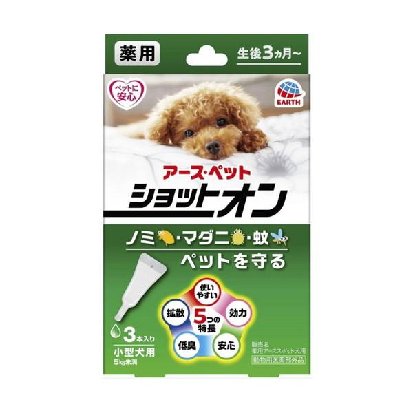(送料無料)アース・ペット 薬用 ショットオン 小型犬用 3本入 1個