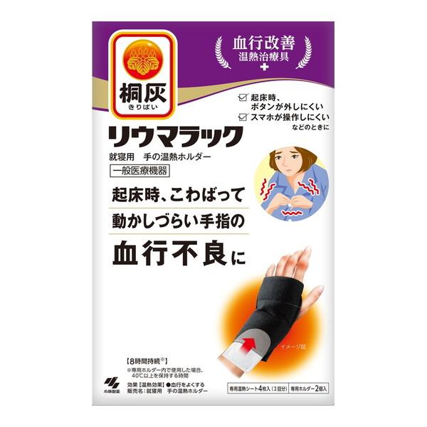小林製薬 桐灰 リウマラック 本体ホルダー 2個入 シート4枚入4901548604490手の血行不良を緩和する温熱ホルダーです。就寝時に使用すると、起床時に手指の血行不良が軽減されます。カイロ・暖房用品:湯たんぽ・温熱用具・その他広告文責...