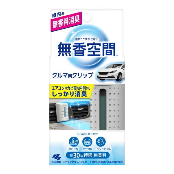 (×2個 配送おまかせ)小林製薬 クルマの 無香空間 クリップ 15g クルマ用 消臭剤