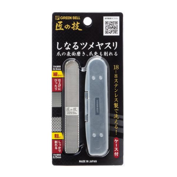 (配送おまかせ)グリーンベル 匠の技 G-1043 ステンレス製 しなるツメヤスリ 収納ケース付き 1個