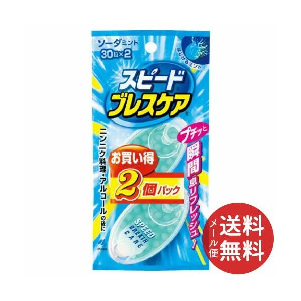 小林製薬 スピードブレスケア ソーダミント 30粒入 ×2個パック 【メール便送料無料】