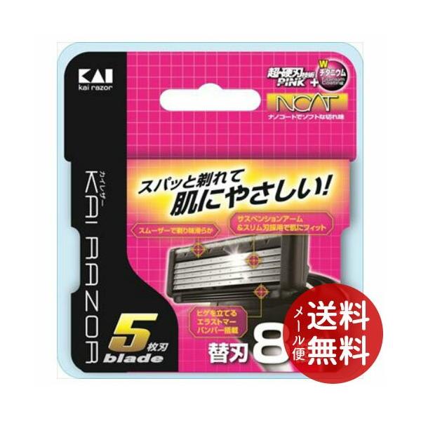 貝印 KAI RAZOR 5枚刃替刃 BSE-8KR5 8個入 1個 【メール便送料無料】 (シェービング カミソリ 替え刃) :101-x001-60978:日用品・生活雑貨の店 カットコ 通販 貝印 KAIRAZOR axia(アクシア) 替刃 8個入