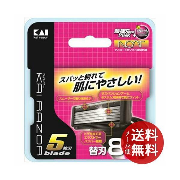 貝印 KAI RAZOR 5枚刃替刃 BSE-8KR5 8個入 1個 【メール便送料無料】 (シェービング カミソリ 替え刃)