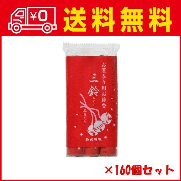 カメヤマ 三鈴香（太巻）３Ｐ(約３２ｇ×３束) お墓参り用お線香×160点セット
