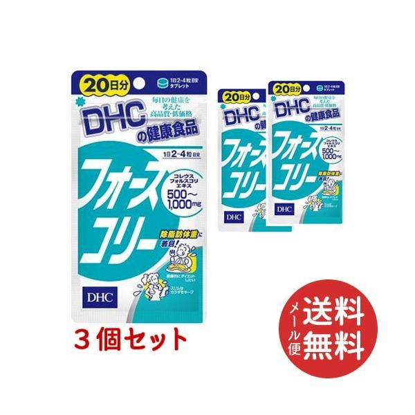 DHC フォースコリー 60日分(20日分80粒 ×3個セット) (配送おまかせ)