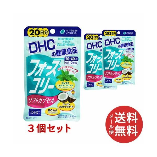 DHC フォースコリー ソフトカプセル 60日分(20日分40粒 ×3個セット) (配送おまかせ)