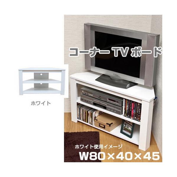 テレビ台 コーナー テレビボード 棚付き TVボード W80 32インチ シンプル ローボード 和室 洋室 ホワイト ブラウン
