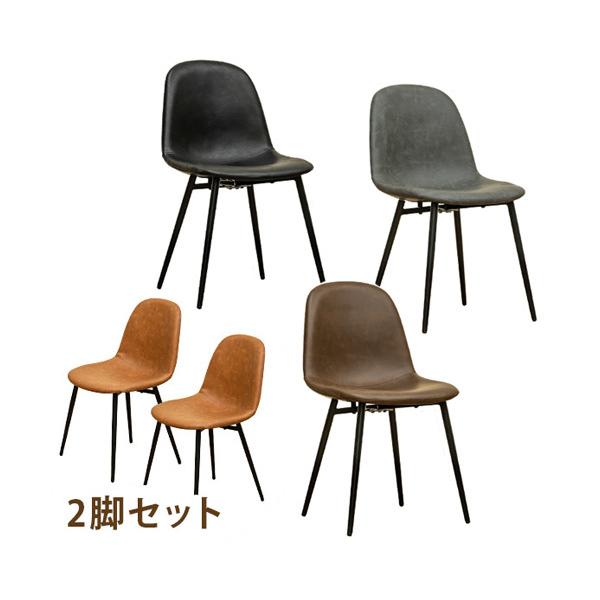 チェア 2脚セット ) ダイニングチェア シンプル モダン 食卓 椅子 リビングチェア イス スチール ヴィンテージ調 ブラック ブラウン グレー