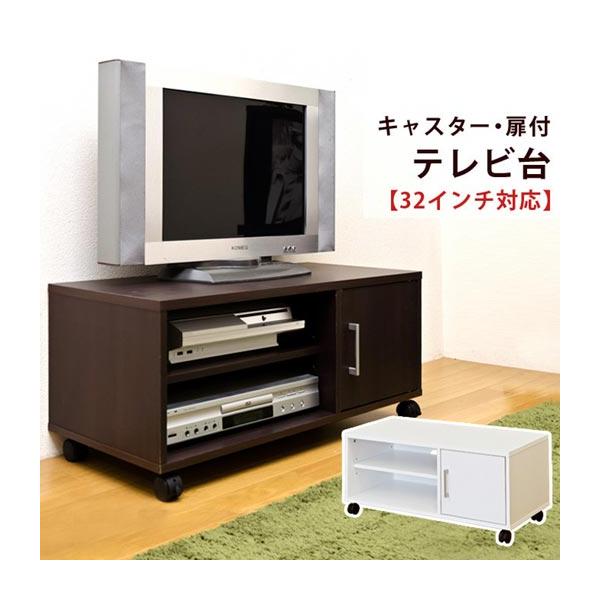 テレビ台 木製 扉付き テレビボード TVボード ローボード 収納 棚2段 W81cm 32V型 シンプル キャビネット 白 ブラウン