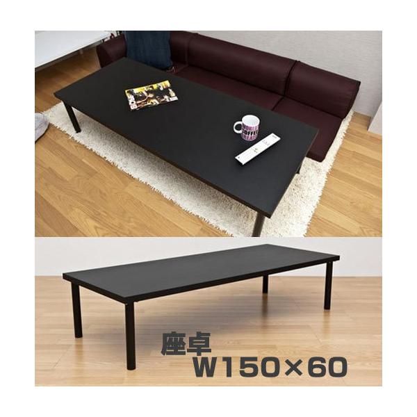 大型 ローテーブル  座卓 木製 センターテーブル 150×60cm 頑丈 食卓 対面 テーブル 作業台 店舗 ワークデスク ローデスク