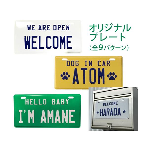 名入れ オリジナル プレート 看板 開店祝い 表札 屋外 アメリカン雑貨 ウェルカムボード アルミ 日本製 ベビー 6070