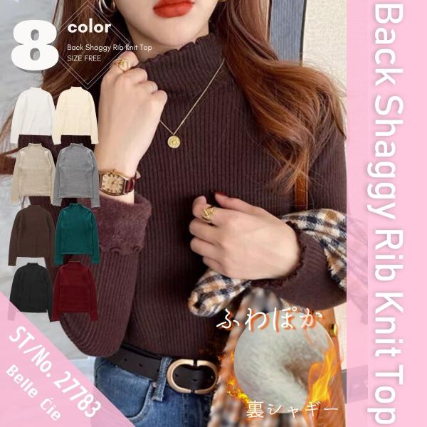 ■ご注文から1〜2日での発送[ブランド : Belle Cie ベルシー -ST/No.27783] Zutty ズッティ【裏起毛ハイネックニットトップス】素材構成：裏シャギーリブニット- レーヨン50%、ナイロン28%、ポリエステル22%...