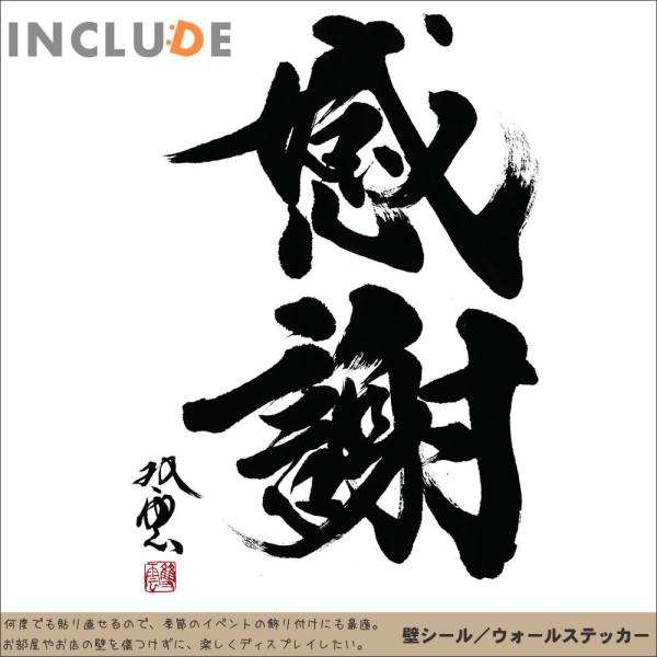 感謝 武田双雲 日本製 転写タイプ 高級 壁シール ウォールステッカー 貴重 大きいサイズ 書道 和風 斬新 個展 習字 漢字 文字 書道家 アーティスト 美術 Buyee Buyee 提供一站式最全面最專業現地yahoo Japan拍賣代bid代拍代購服務 Bot Online