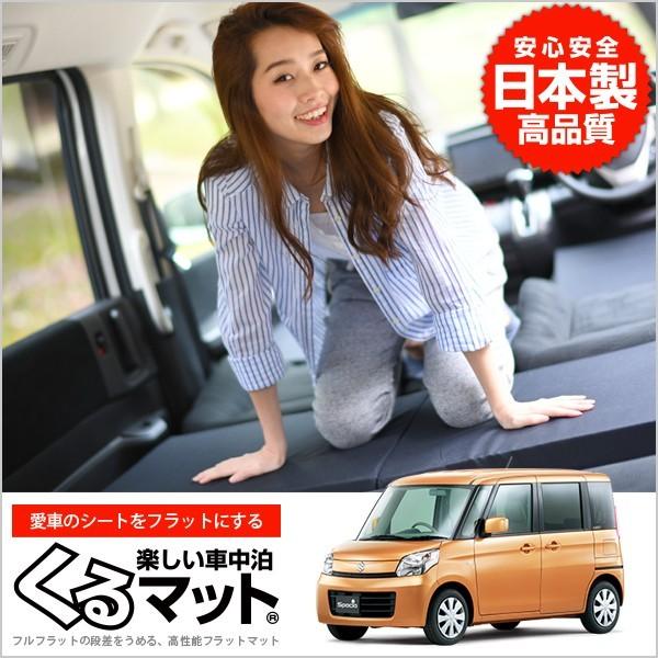 スズキ　スペーシア　ベッドキット　マットのみ 楽天市場】スペーシア MK53S専用 ベッドキットレザータイプ