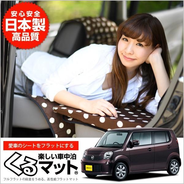 Nissan 日産 モコ Mg33系 前期 後期 車中泊マット 段差解消フラットマットレス シートクッション 4個 チョコ 01k B007 Cb 100s 50s Kurumat Choco Moco アトマイズ 通販 Yahoo ショッピング