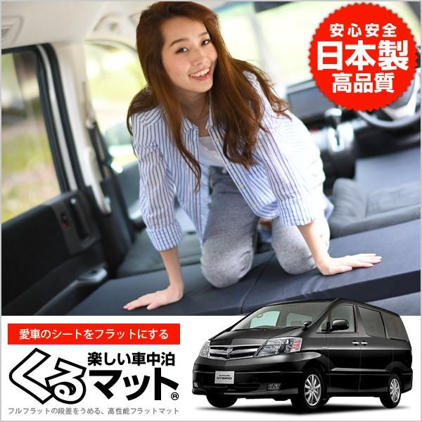 10系 アルファード車中泊セット 爆買い500円 アルファード 10系 ANH10/15 8人乗り 車 フラット 段差 車