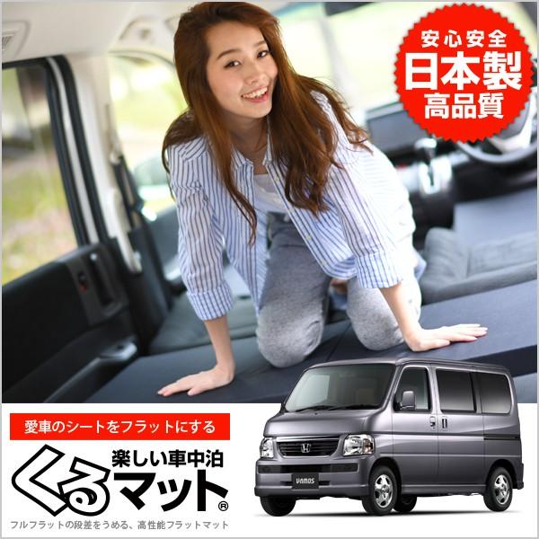 最大1000円OFF バモス HM1/2系 前期 後期 VAMOS 車 フラット 段差 車 