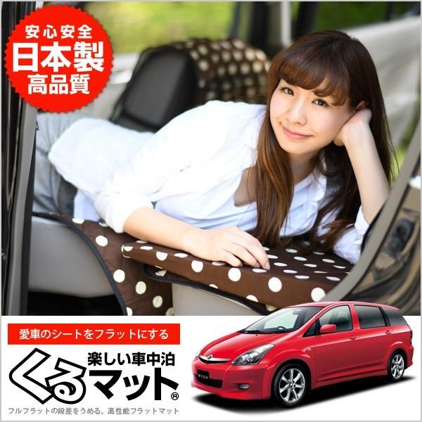 Toyota トヨタ ウィッシュ Ane10g系 Zne14g 車中泊マット 段差解消フラットマットレス シートクッション 2個 チョコ 01k A024 Cb 50s Kurumat Choco Wish10 4 アトマイズ 通販 Yahoo ショッピング