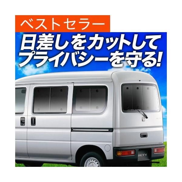 超P祭600円 アクティバン GBD-HH5/6系 カーテン サンシェード 車中泊 グッズ プライバシーサンシェード リア ホンダ （01s-c014-re）
