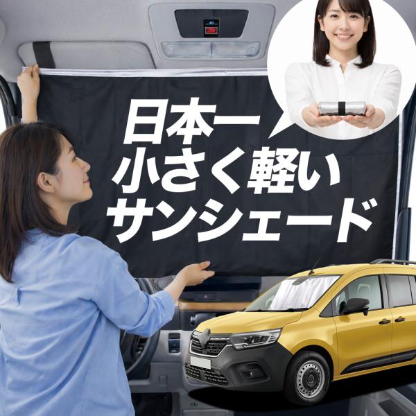 【日本縫製】 サンシェード ルノー カングー KF 型 KFKH 型 KFKK 型 タイプ 車用 フロント ガラス 日よけ 日除け 遮光 車中泊 カーテン 断熱