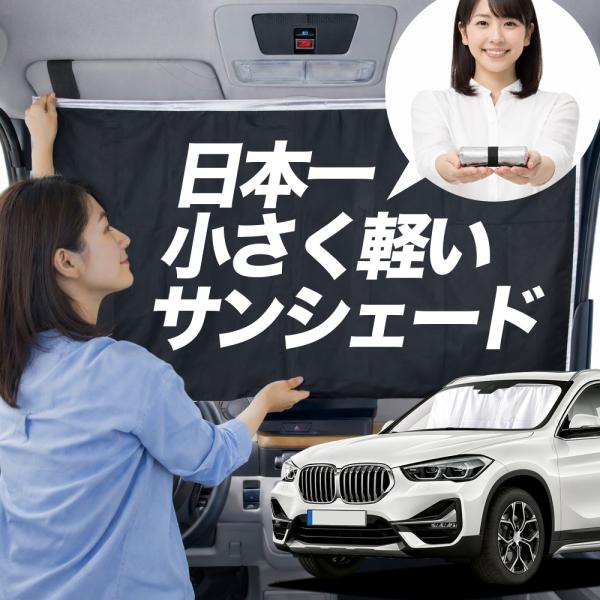 【日本縫製】 サンシェード BMW X1 F48 型 タイプ 車用 フロント ガラス 日よけ 日除け 遮光 車中泊 カーテン 断熱【Mサイズ】
