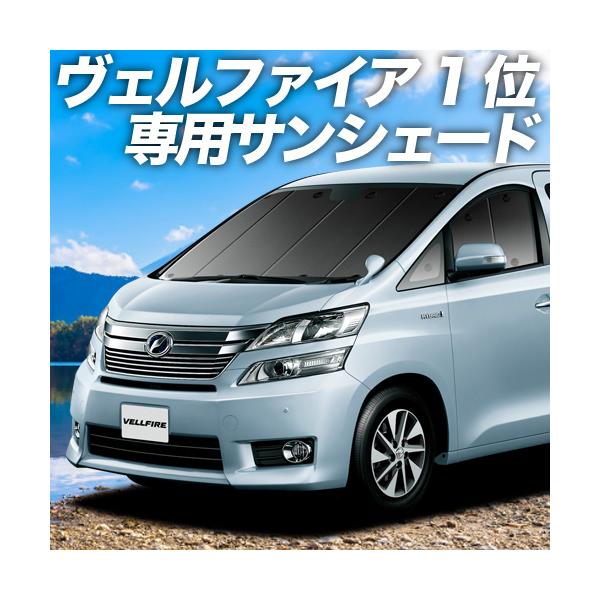 最大級600円引 アルファード ヴェルファイア 系 カーテン サンシェード 車中泊 グッズ プライバシーサンシェード フロント トヨタ 01s A009 Fuの価格と最安値 おすすめ通販を激安で