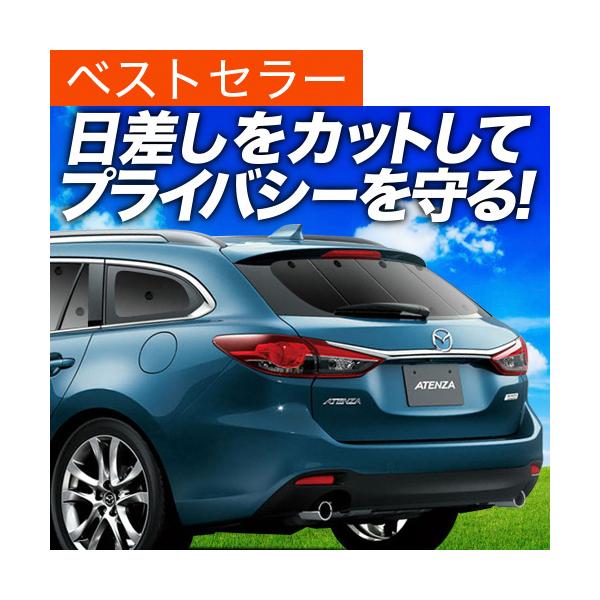 最大級500円引 MAZDA6 アテンザワゴン GJ系 マツダ6 カーテン サンシェード 車中泊 グッズ プライバシーサンシェード リア マツダ （01s-f0
