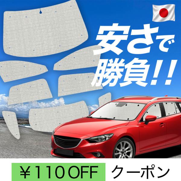 国産/1台フルセット MAZDA6 アテンザワゴン GJ系 マツダ6 カーテン サンシェード 車中泊 グッズ クラフトシェード クラフト 日除け